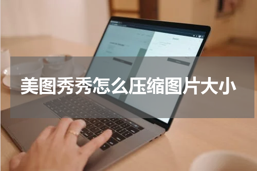 美图秀秀怎么压缩图片大小