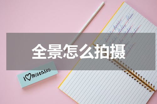 全景怎么拍摄