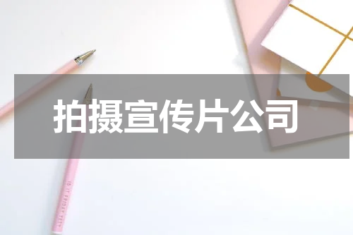 拍摄宣传片公司