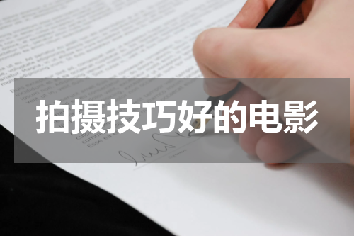 拍摄技巧好的电影