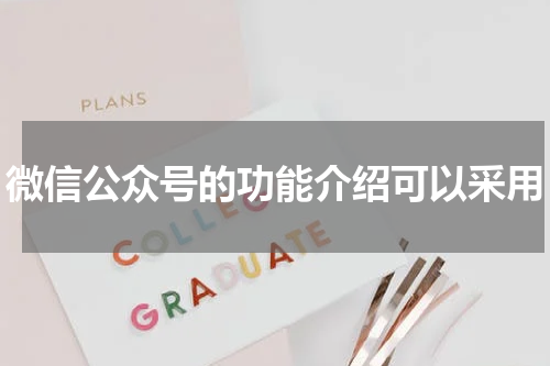 微信公众号的功能介绍可以采用
