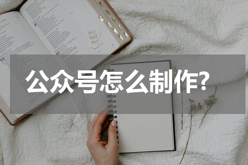 公众号怎么制作?