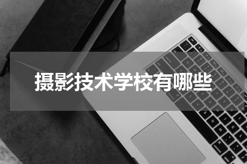 摄影技术学校有哪些