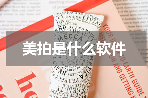 美拍是什么软件