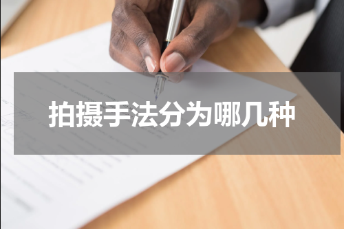 拍摄手法分为哪几种