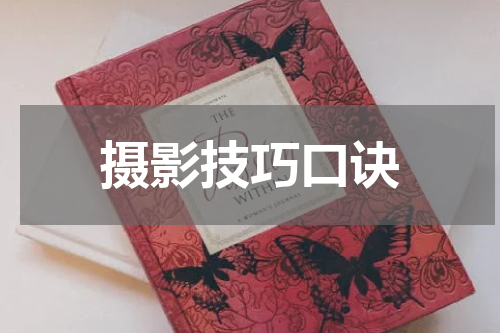 摄影技巧口诀