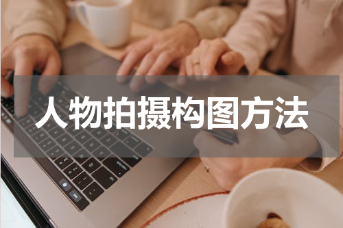人物拍摄构图方法