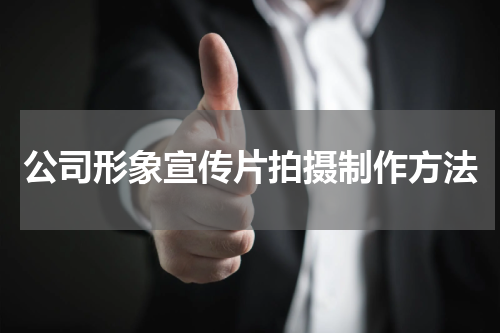 公司形象宣传片拍摄制作方法