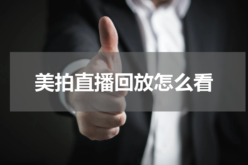 美拍直播回放怎么看