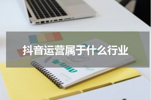 抖音运营属于什么行业