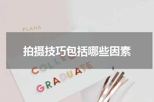拍摄技巧包括哪些因素