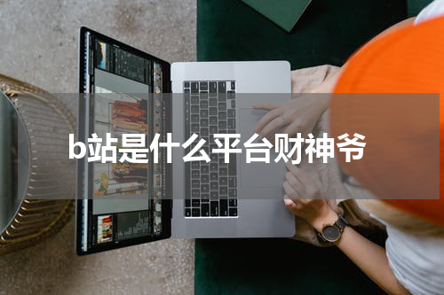 b站是什么平台财神爷