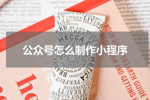 公众号怎么制作小程序