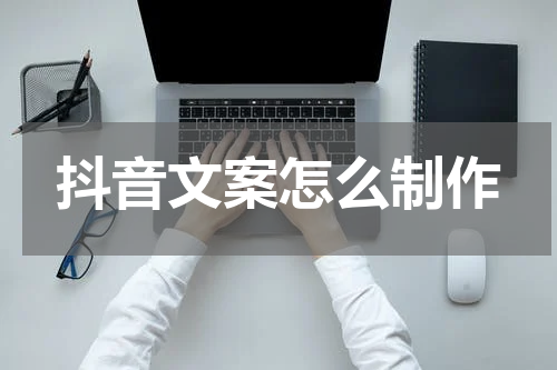 抖音文案怎么制作