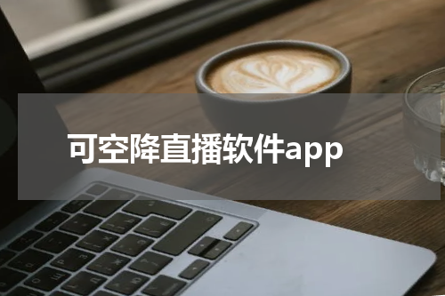 可空降直播软件app