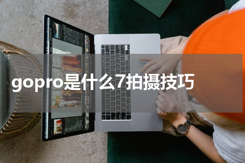 gopro是什么7拍摄技巧