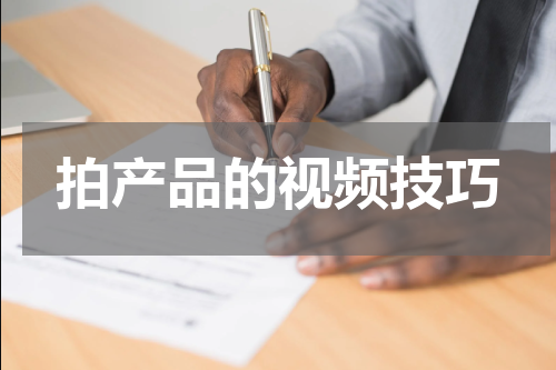 拍产品的视频技巧