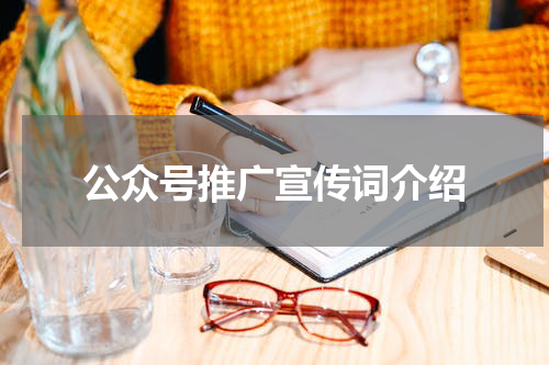 公众号推广宣传词介绍