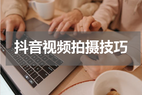 抖音视频拍摄技巧