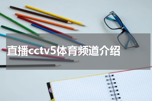 直播cctv5体育频道介绍