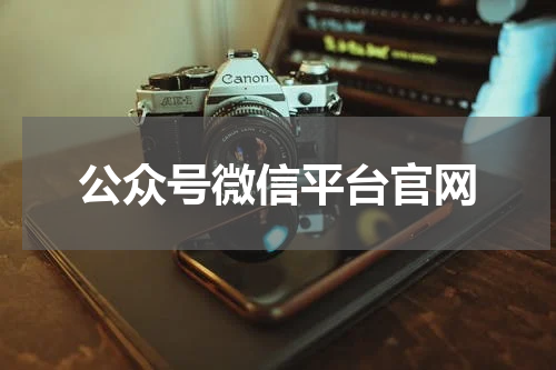 公众号微信平台官网
