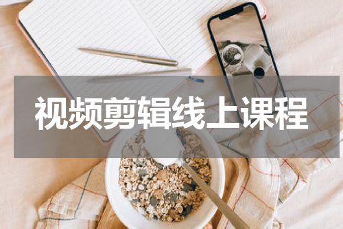 视频剪辑线上课程
