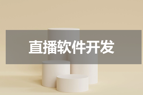 直播软件开发