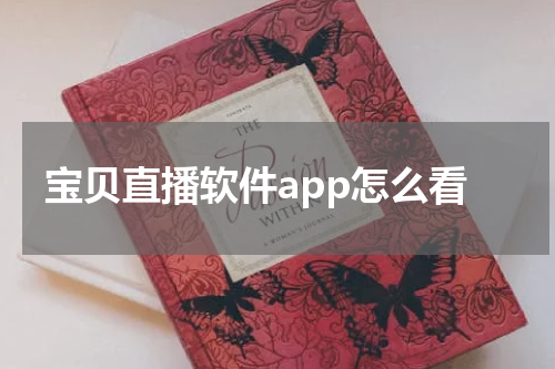 宝贝直播软件app怎么看