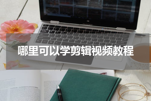 哪里可以学剪辑视频教程
