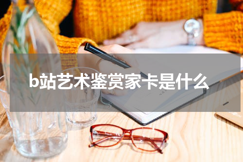 b站艺术鉴赏家卡是什么
