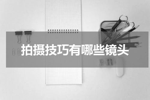 拍摄技巧有哪些镜头