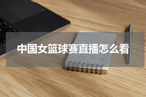 中国女篮球赛直播怎么看