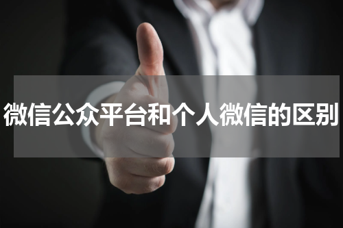 微信公众平台和个人微信的区别