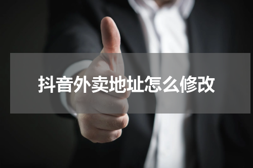 抖音外卖地址怎么修改