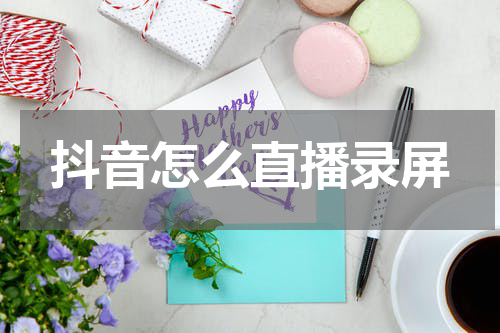 抖音怎么直播录屏