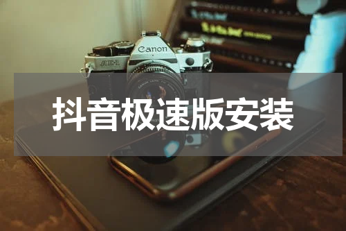 抖音极速版安装