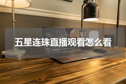 五星连珠直播观看怎么看