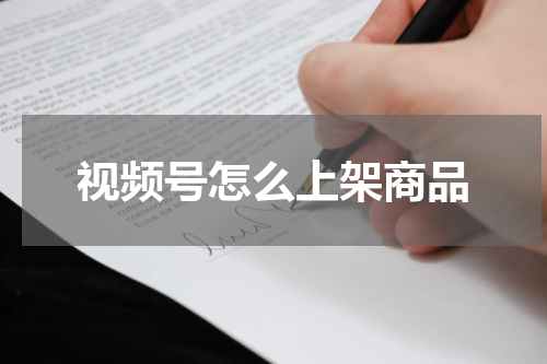 视频号怎么上架商品