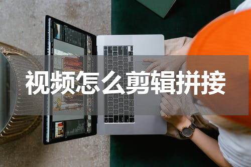 视频怎么剪辑拼接