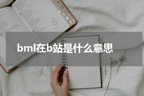 bml在b站是什么意思