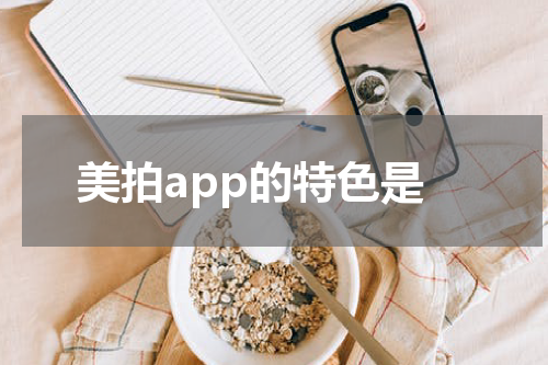 美拍app的特色是