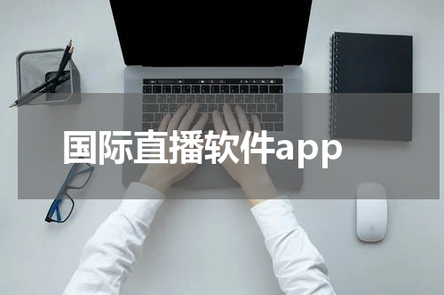 国际直播软件app