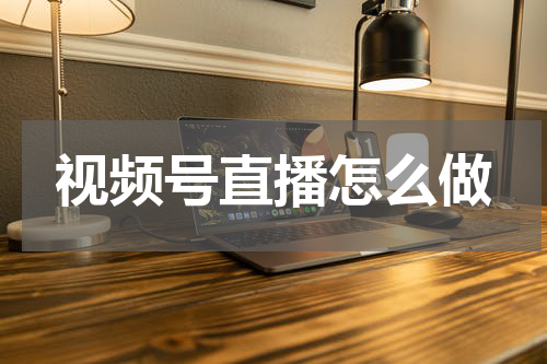 视频号直播怎么做