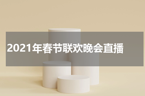 2021年春节联欢晚会直播