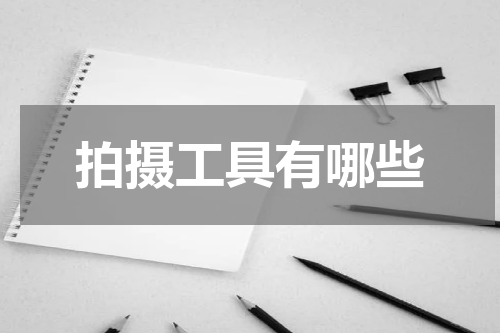 拍摄工具有哪些