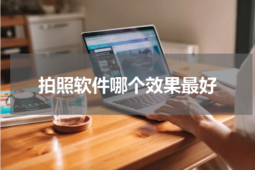 拍照软件哪个效果最好