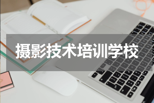 摄影技术培训学校