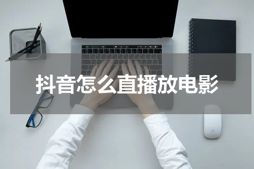 抖音怎么直播放电影