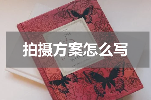 拍摄方案怎么写