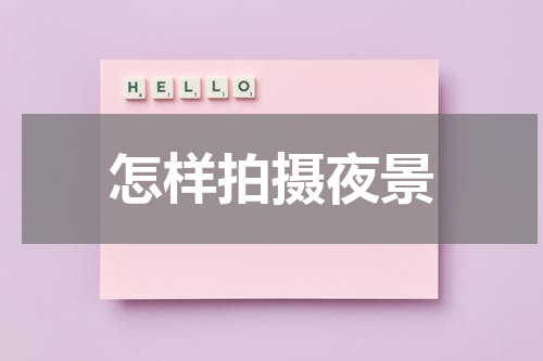 怎样拍摄夜景